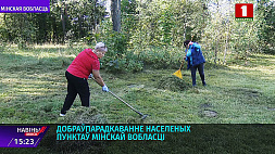 Начало осени в каждом районе Минской области проходит под знаком наведения порядка на земле