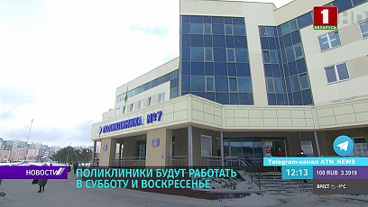 Поликлиники Беларуси будут работать в субботу и воскресенье 