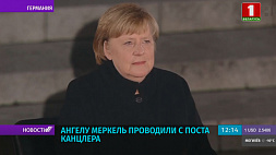 Ангелу Меркель проводили с поста канцлера Германии