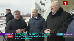 Президенты Беларуси и России ознакомились с ходом работ на космодроме