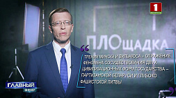 Рубрика "Площадка" о предыстории обострения отношений официального Вильнюса с Минском