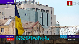 Украина признала потерю морального превосходства