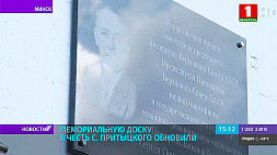 Мемориальную доску в честь Сергея Притыцкого обновили