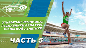 Открытый чемпионат Республики Беларусь по лёгкой атлетике. Часть 5