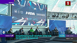 Национальный форум атлетов проходит в Минске