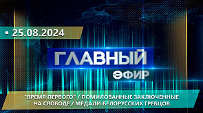 "Время Первого", помилованные заключенные на свободе, медали белорусских гребцов - о важных событиях недели в "Главном эфире"