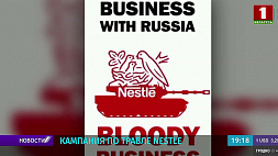 Nestle не собирается прекращать свою деятельность в России, несмотря на травлю