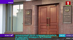 Назначенный посол Франции в Беларуси не завершил процедуру вступления в должность