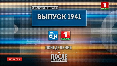 Специальный репортаж "Выпуск 1941" сегодня вечером на "Беларусь 1"