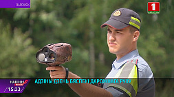30 июля - единый день безопасности на дорогах Минской области
