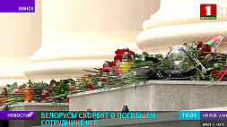 Белорусы продолжают нести цветы и зажигать лампады в знак скорби о погибшем сотруднике КГБ