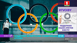 #TVOIBY - поддержим белорусских олимпийцев вместе
