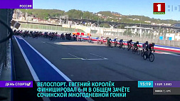 Евгений Королек финишировал 6-м в общем зачете сочинской многодневной велогонки