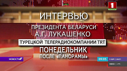 13 декабря на "Беларусь 1" интервью Александра Лукашенко турецкой телерадиокомпании TRT 