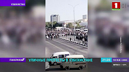 В Узбекистане начались уличные протесты