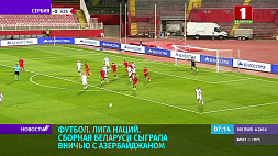 Сборная Беларуси по футболу сыграла вничью с Азербайджаном