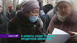 Последствия фейковой информации - в Алматы люди требуют кредитной амнистии