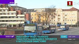 Работники общественного транспорта в Вильнюсе готовятся к бессрочной забастовке