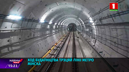 В Минске продолжается строительство новых станций третьей линии метрополитена