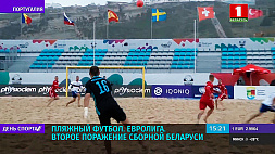 Второе поражение сборной Беларуси в Евролиге по  пляжному футболу