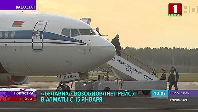 Белавиа возобновляет рейсы в Алматы с 15 января