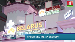 Что показывает Беларусь на Международной выставке импорта в Шанхае 