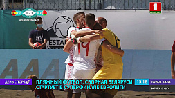 Сборная Беларуси по пляжному волейболу стартует в суперфинале Евролиги