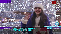 Рождественские ярмарки в Минске начнут свою работу 17 декабря