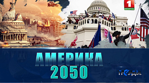 Помогут ли США перезагрузиться сценарии "Проект 2025" и "Америка 2050" и почему стабильность в Америке - иллюзия