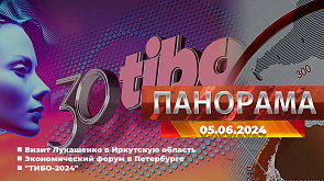 Рабочий визит Лукашенко в Иркутскую область, Петербургский международный экономический форум, выставка "ТИБО-2024" - главное за 5 июня в "Панораме"