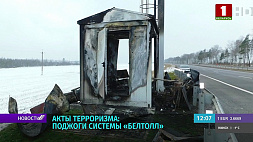 Следователи Минской области установили обстоятельства поджогов системы "БелТолл"