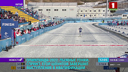 Белорус Егор Шпунтов не сумел пробиться в четвертьфинал лыжного спринта на ОИ