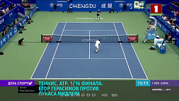 В 1/16 финала теннисного турнира АТР Егор Герасимов уступил Лукасу Мидлеру