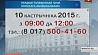 10 октября в Минске пройдут прямые телефонные линии