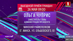 26 мая выездной прием граждан в Минском райисполкоме проведет Ольга Чуприс 
