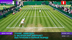 Теннисист А. Василевский завершает выступление в матче первого круга парного разряда Уимблдона 