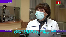 Белорусские медики оказывают беженцам необходимую помощь 