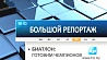 Белорусские звезды биатлона. Завтра в 18:10 в "Большом репортаже" на  "Беларусь 1"