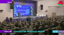 В Минске стартовал II Международный цифровой форум
