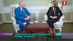 Е. Шевченко: Не будет Лукашенко - не будет Беларуси