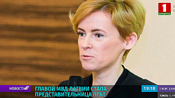 Главой МВД Латвии стала представительница ЛГБТ