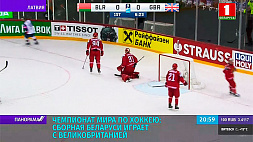 Сборная Беларуси играет с Великобританией на чемпионате мира по хоккею - 0:1 после первого периода 