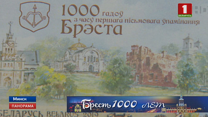 Белпочта выпускает марки к 1000-летию Бреста 