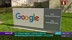 ЕС принуждает Google вести информационную войну с Россией