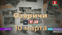 10 марта в эфире "Беларусь 1" и "Беларусь 24" смотрите первый фильм "Озаричи"