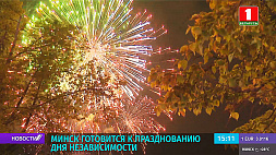 Минск готовится к празднованию Дня Независимости