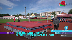 Титулованные спортсмены смогут подтвердить свой статус на Открытом кубке Беларуси по легкой атлетике в Бресте