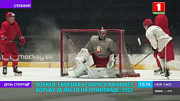 Сборная Беларуси по хоккею начинает борьбу за место на Олимпиаде-2022