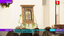 В Пружанах освятили образ Девы Марии - на изготовление ушло 7 месяцев
