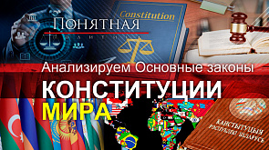 Самые уникальные и колоритные Конституции разных стран. В чем отличие белорусской?